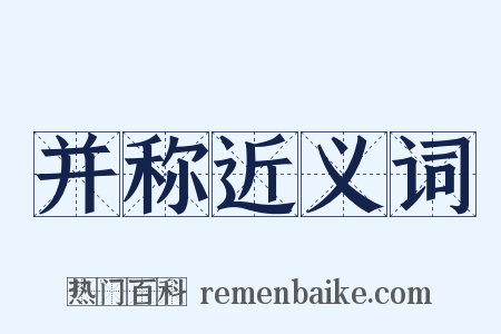 并称近义词是什么意思的图片